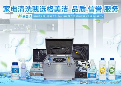 家電清洗，健康生活的隱形防線——格美潔以實力詮釋品質(zhì)服務(wù)與數(shù)字化創(chuàng)新