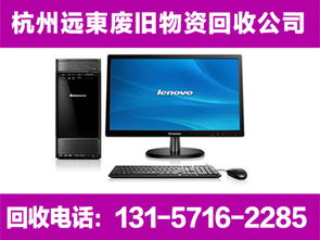 平陽(yáng)酒店用品回收與杭州IBM筆記本電腦回收的循環(huán)經(jīng)濟(jì)價(jià)值