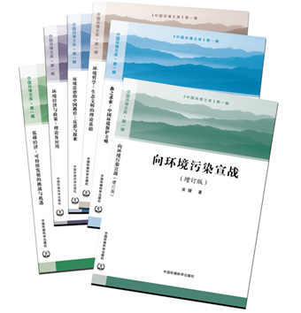《中國(guó)環(huán)境文庫》第一輯全六冊(cè)正式出版發(fā)行，助力環(huán)境科學(xué)知識(shí)傳播