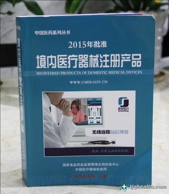 天基權(quán)榮譽入編2015國家藥監(jiān)局《境內(nèi)醫(yī)療器械注冊產(chǎn)品》出版發(fā)行