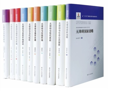 《國(guó)家無(wú)障礙戰(zhàn)略研究與應(yīng)用叢書(shū)》(第一輯) 在京發(fā)布，擘畫無(wú)障礙建設(shè)新藍(lán)圖
