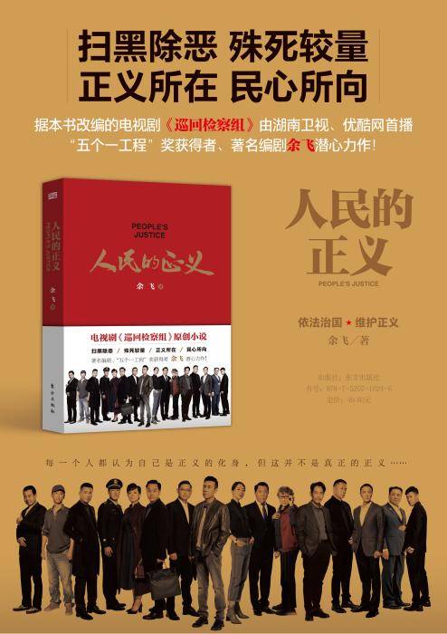 《人民的正義》 從熒幕到紙頁(yè)，巡回檢察組的原著魅力