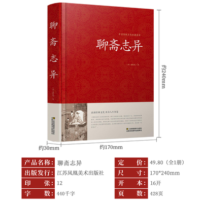 《聊齋志異》原著精版 文白對(duì)照中的神鬼世界