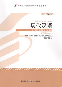 自學(xué)考試《現(xiàn)代漢語》教材出版發(fā)行 助力語言學(xué)習(xí)，推動(dòng)教育普及